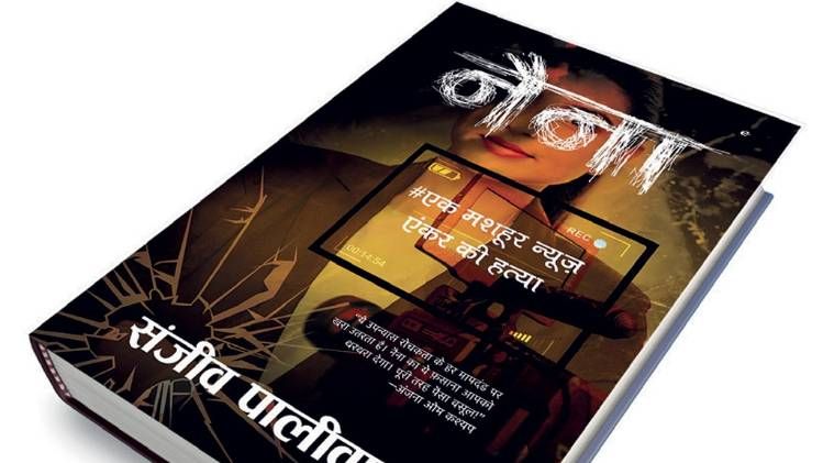 नैना: एक मशहूर न्यूज एंकर की हत्या