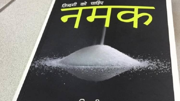 जिंदगी को चाहिए नमक