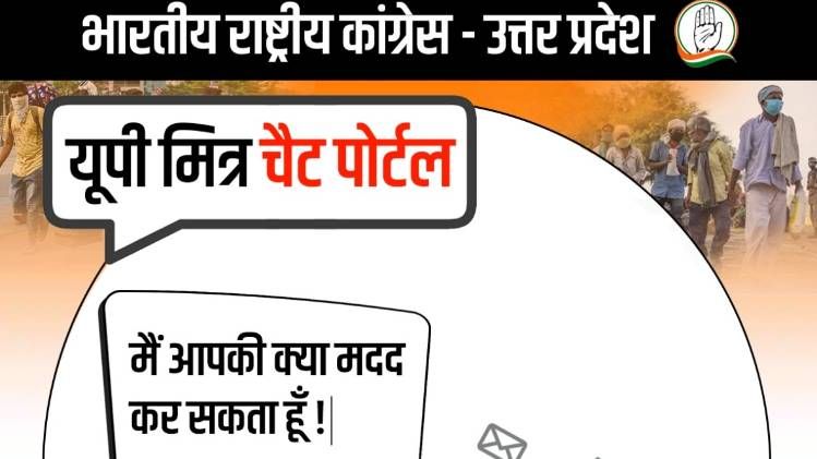 यूपी कांग्रेस का ‘चैट पोर्टल’