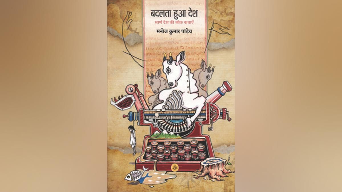 हमारे समय की लोक कथाएं