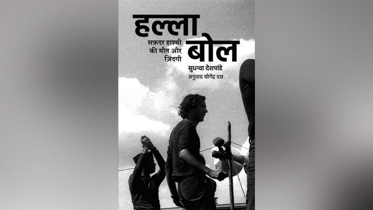 हल्ला बोल: सफदर हाश्मी की मौत और जिंदगी 