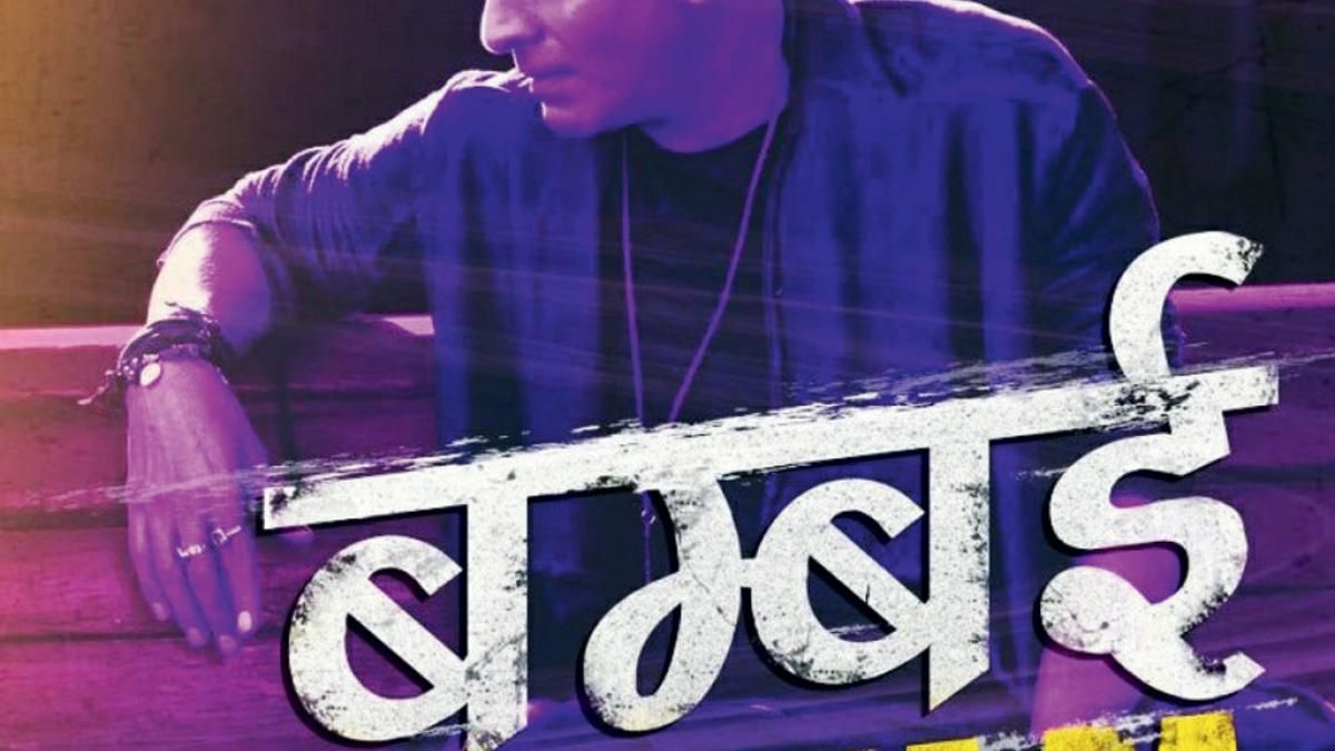 बम्बई में का बा भोजपुरी रैप निर्देशक: अनुभव सिन्हा