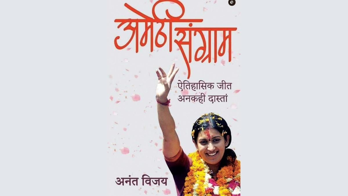 अमेठी संग्राम: ऐतिहासिक जीत की अनकही दास्तां 