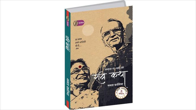 अंदाज़-ए-बयां उर्फ़ रवि कथा