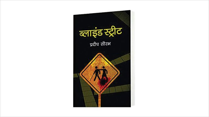 ब्लाइंड स्ट्रीट