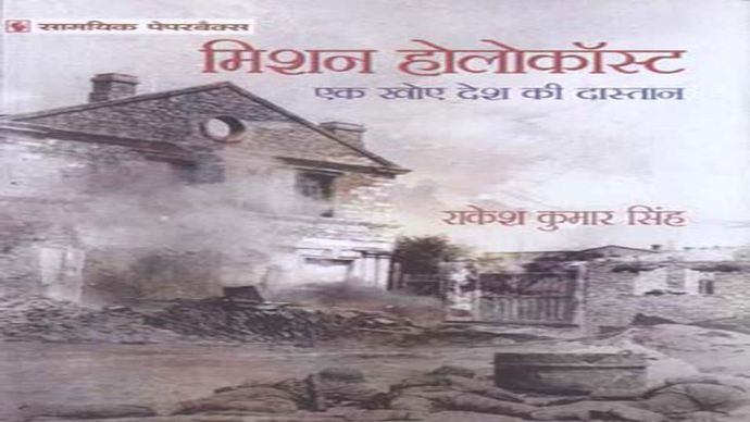 मिशन होलोकॉस्ट राकेश कुमार सिंह