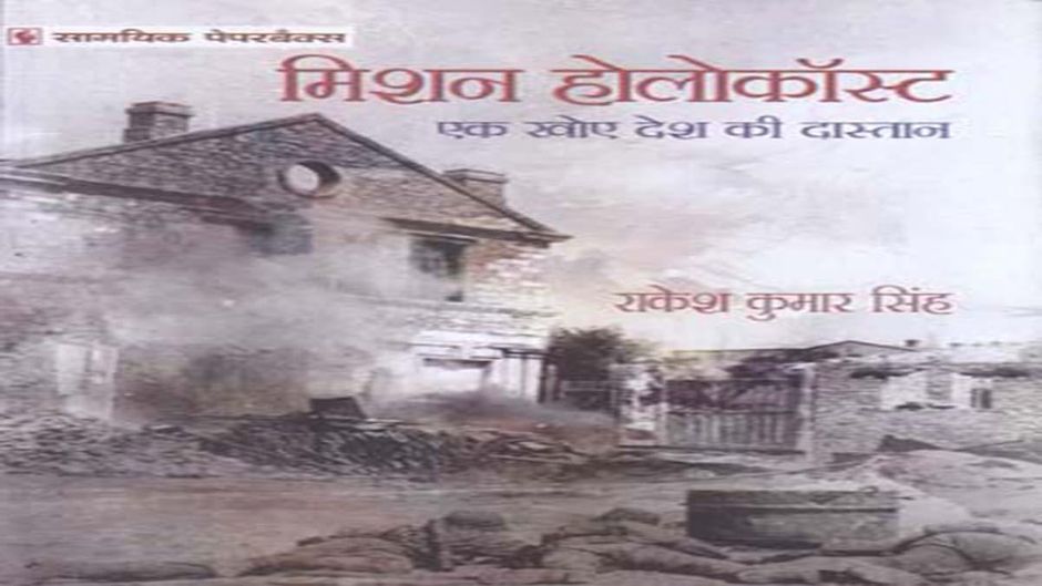 मिशन होलोकॉस्ट राकेश कुमार सिंह