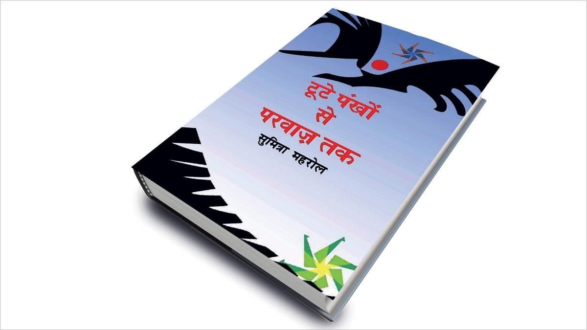 टूटे पंखों से परवाज तक