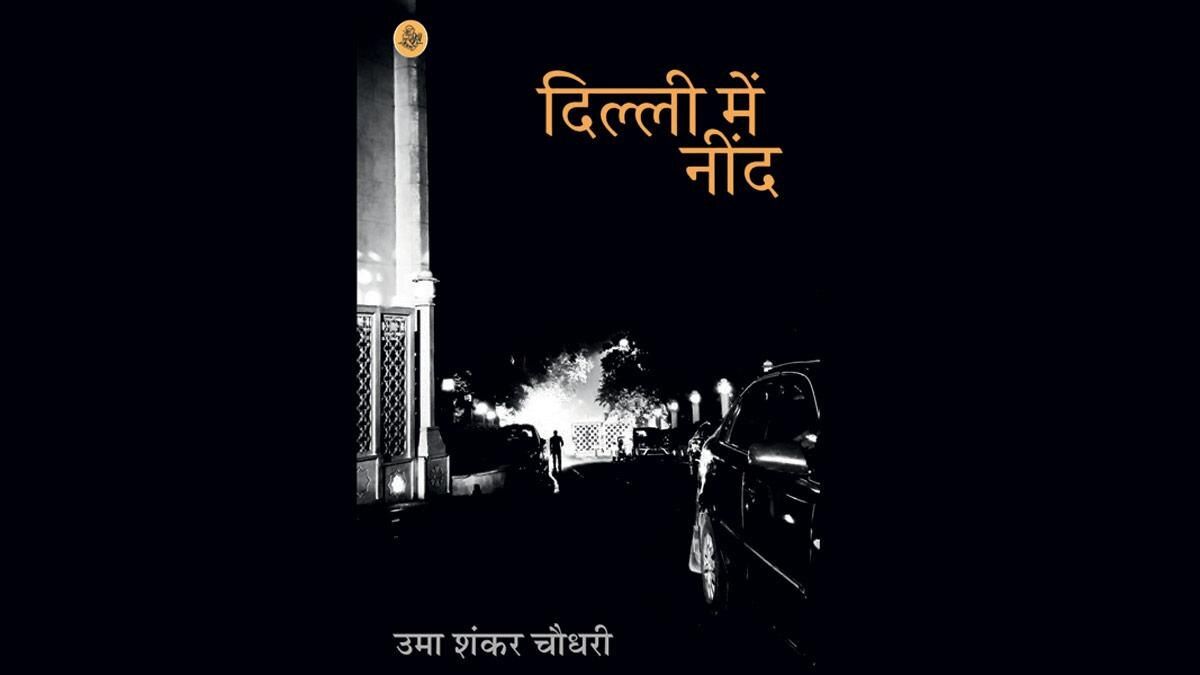 दिल्ली में नींद