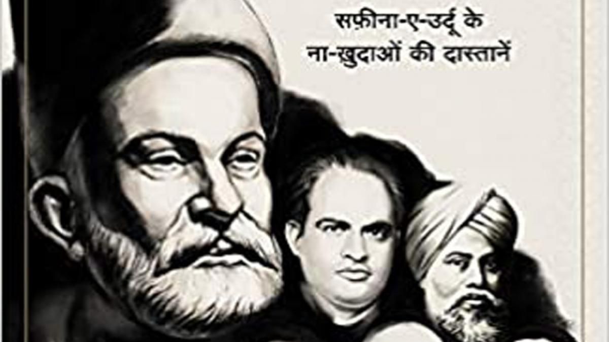 कशकोल: सफ़ीना-ए-उर्दू के नाख़ुदाओं की दास्तानें