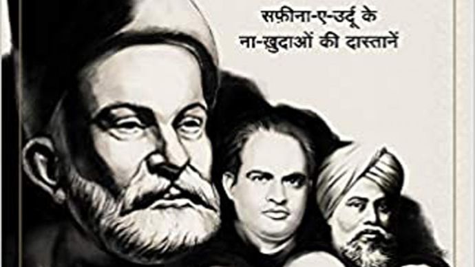 कशकोल: सफ़ीना-ए-उर्दू के नाख़ुदाओं की दास्तानें