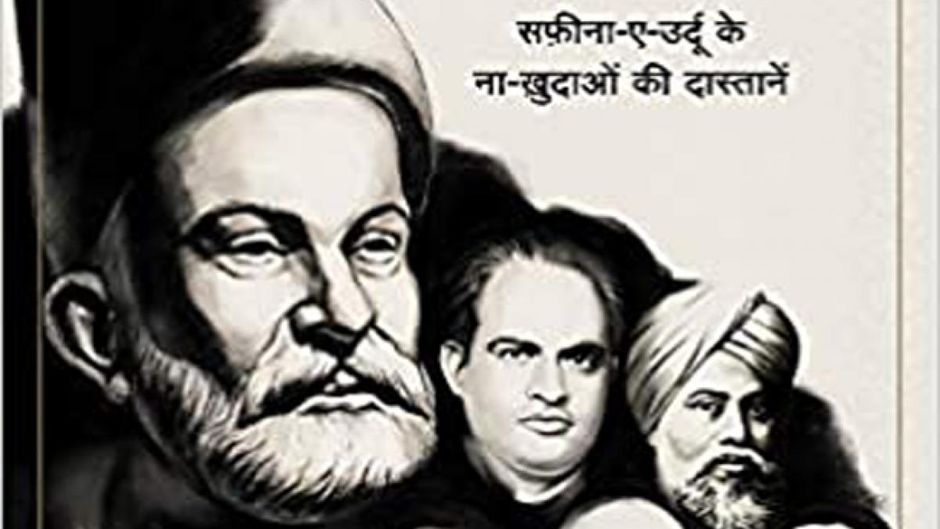 कशकोल: सफ़ीना-ए-उर्दू के नाख़ुदाओं की दास्तानें