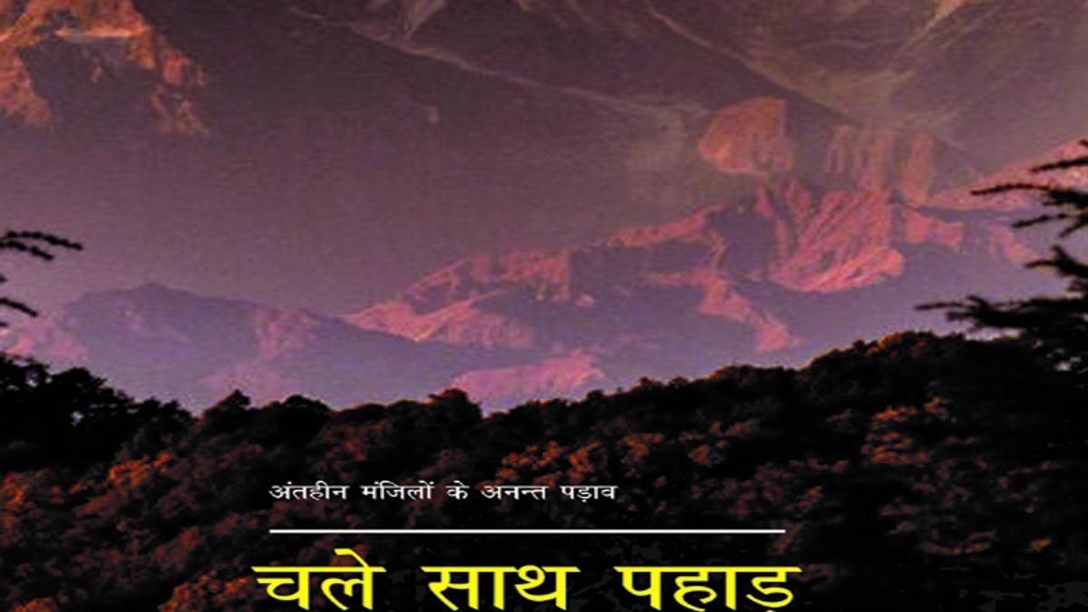 चले साथ पहाड़