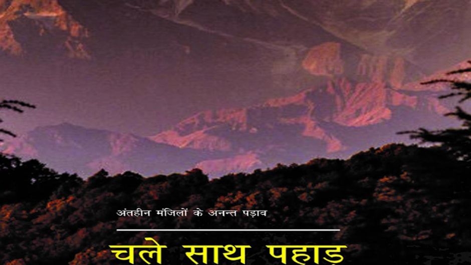 चले साथ पहाड़