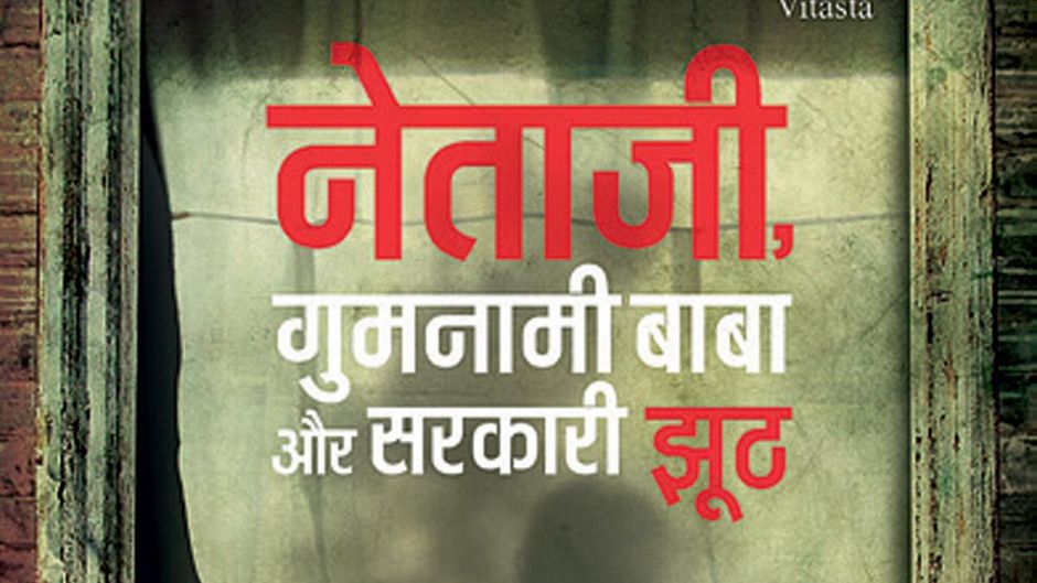नेताजी, गुमनामी बाबा और सरकारी झूठ