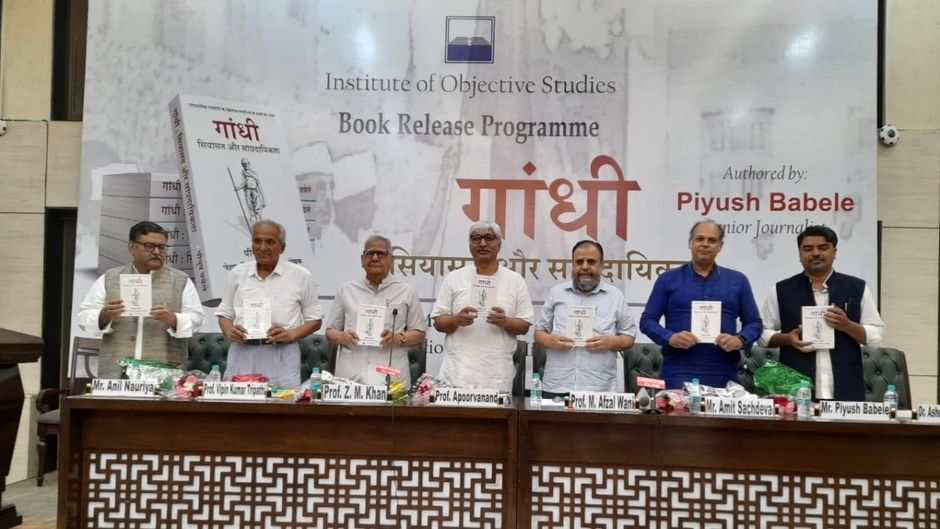 पीयूष बबेले की किताब 'गांधी सियासत और सांप्रदायिकता' का विमोचन