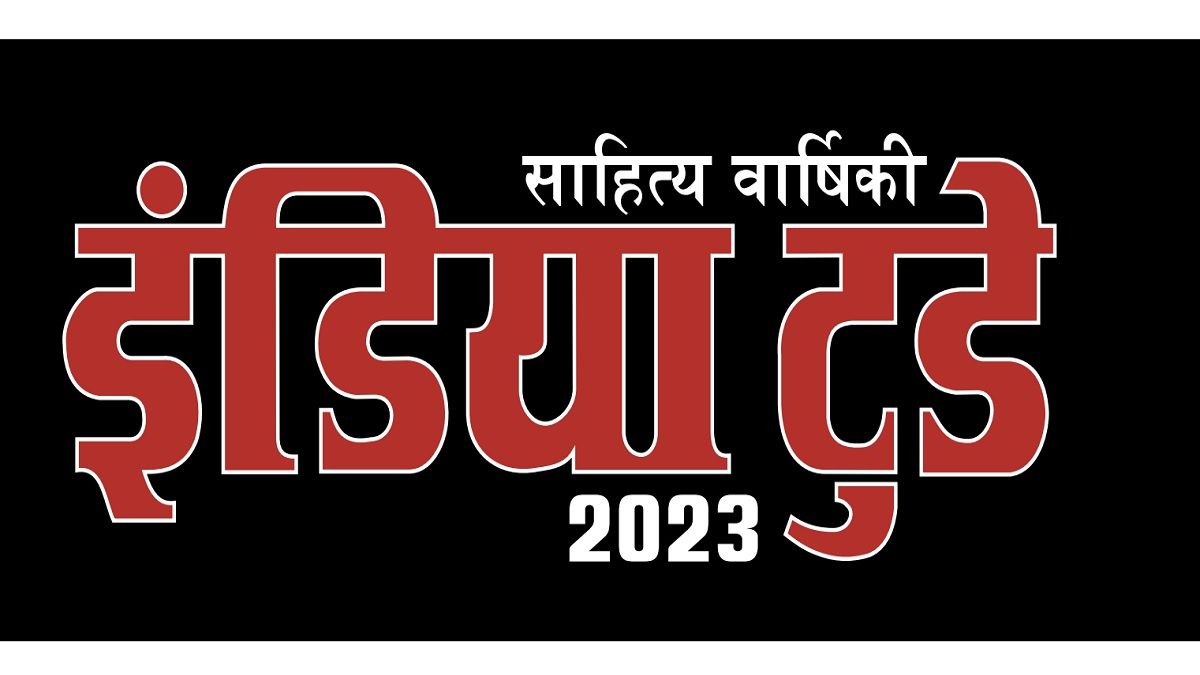 इंडिया टुडे साहित्य वार्षिकी-2023
