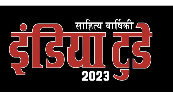 इंडिया टुडे साहित्य वार्षिकी-2023