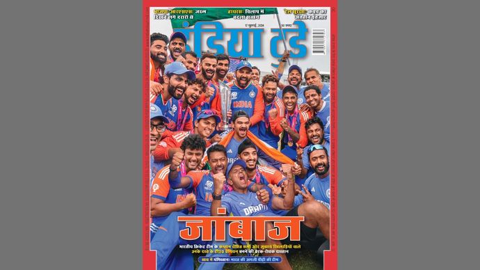 इंडिया टुडे कवर : जांबाज (टी20 विश्व कप 2024 विजेता भारतीय क्रिकेट टीम)