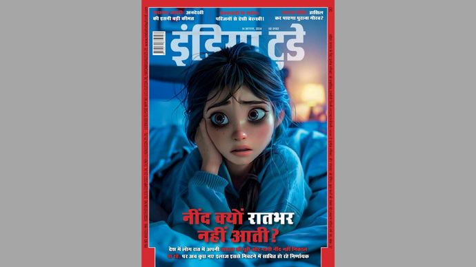 इंडिया टुडे कवर : नींद क्यों रातभर नहीं आती?