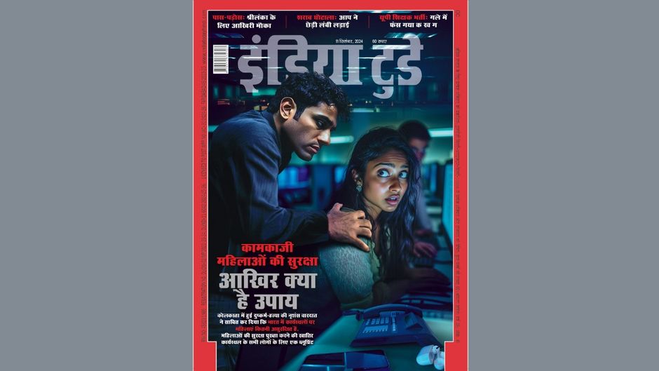 इंडिया टुडे कवर : कामकाजी महिलाओं की सुरक्षा आखिर क्या है उपाय