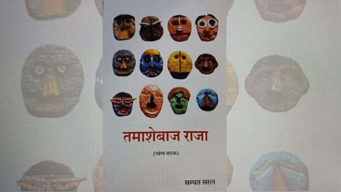 सम्पत सरल का व्यंग्य नाटक है : तमाशेबाज राजा