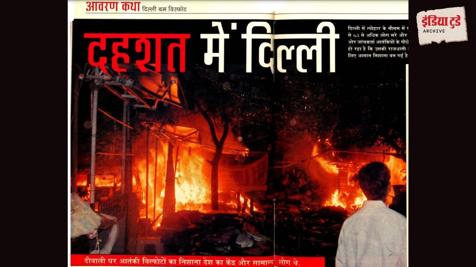 दिल्ली में 2005 में हुए सीरियल बम धमाकों पर इंडिया टुडे मैगजीन की रिपोर्ट
