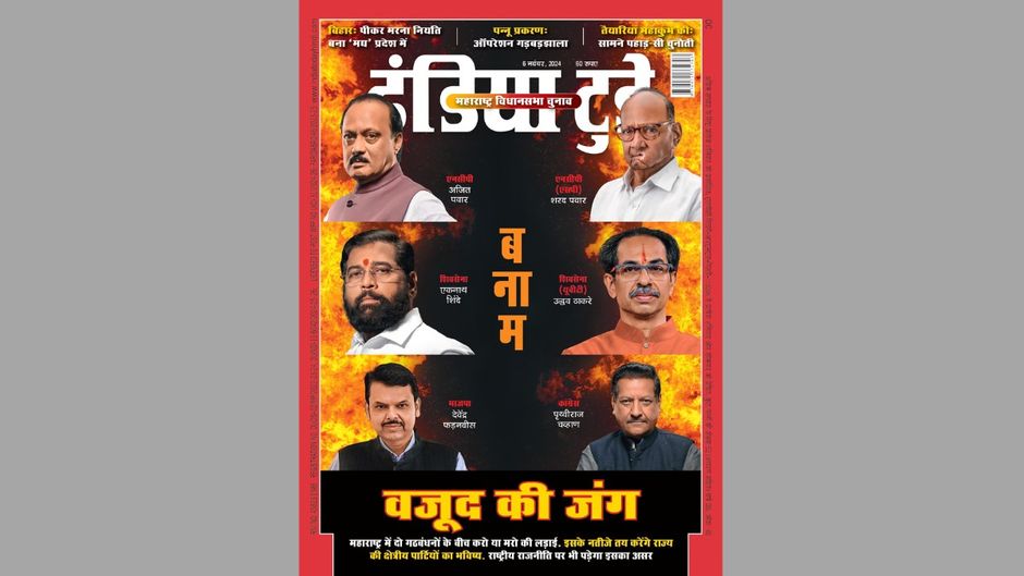 इंडिया टुडे कवर : वजूद की जंग