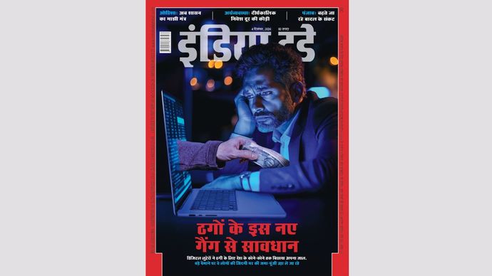 इंडिया टुडे कवर : ठगों के इस नए गैंग से सावधान