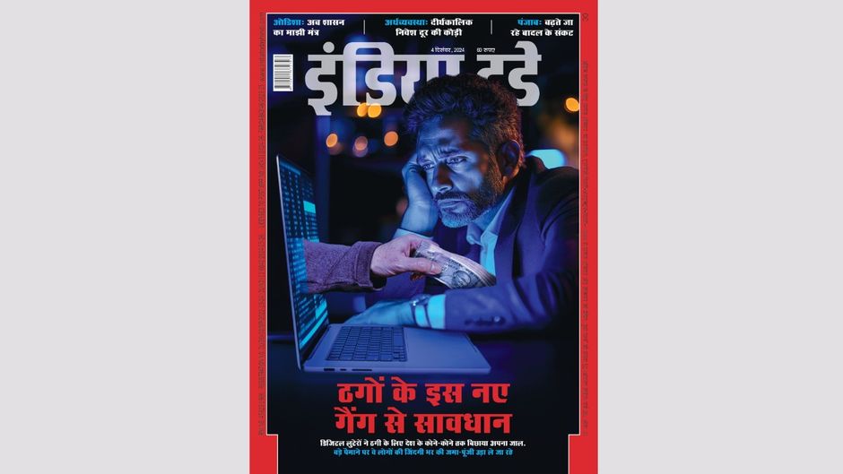इंडिया टुडे कवर : ठगों के इस नए गैंग से सावधान