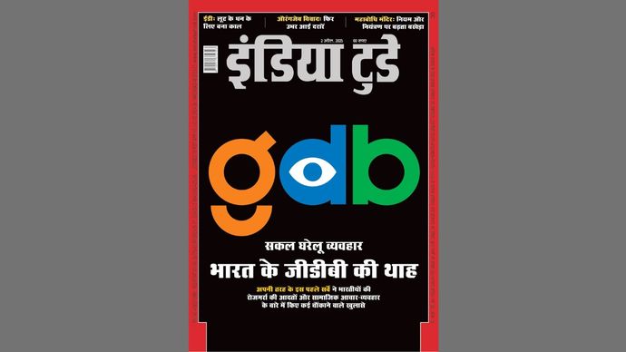 इंडिया टुडे कवर : भारत के जीडीबी की थाह