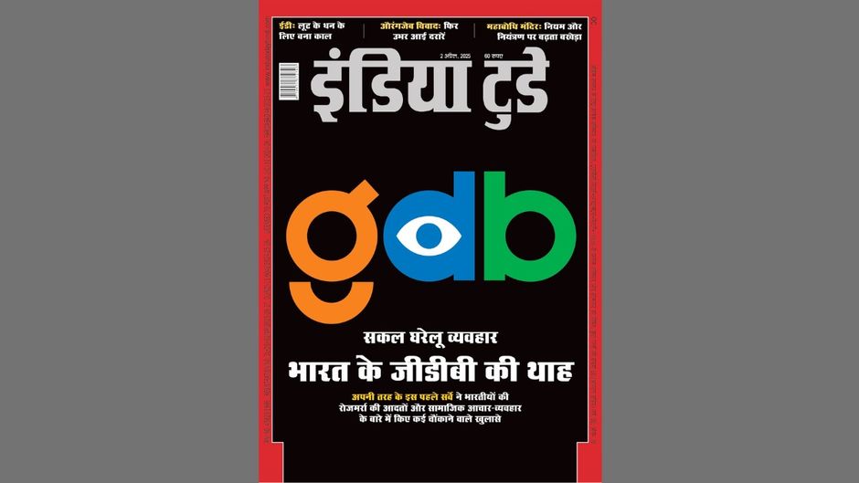 इंडिया टुडे कवर : भारत के जीडीबी की थाह