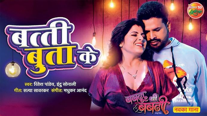 बत्ती बुता के, एक भोजपुरी एलबम का गाना