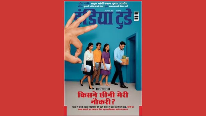 इंडिया टुडे कवर : किसने छीनी मेरी नौकरी?