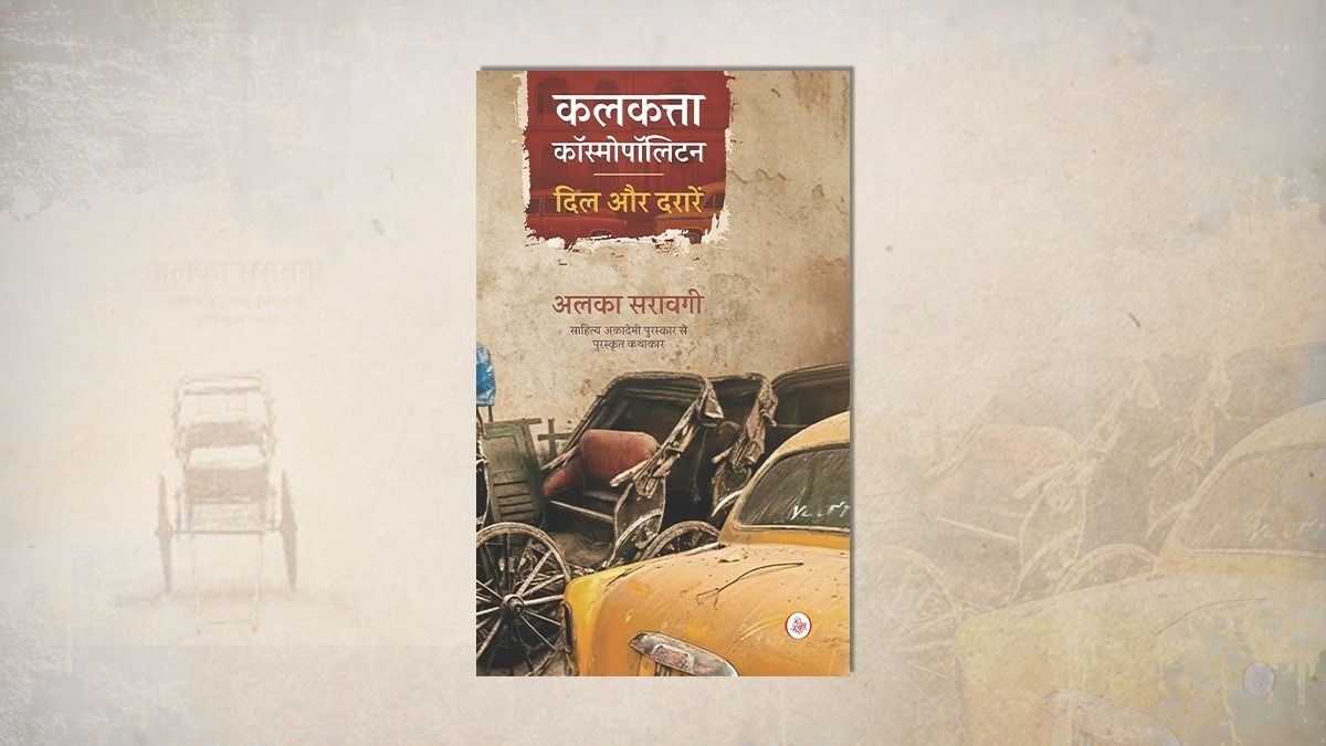 कलकत्ता कॉस्मोपॉलिटिन किताब