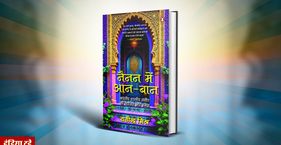 राग और रागिनियों का उत्सवधर्मी मन नैनन में आन-बान पुस्तक का कवर