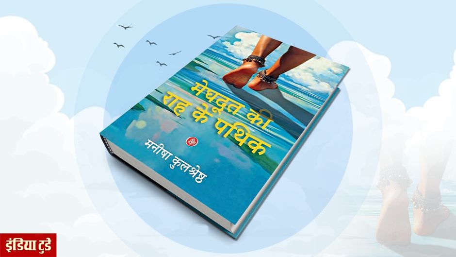 मेघदूत की राह के पथिक