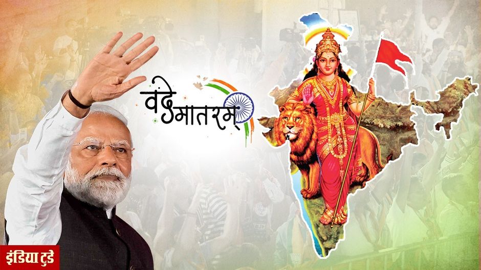वंदे मातरम को लेकर कानून संशोधन की तैयारी में सरकार