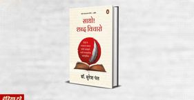 व्याकरण से आगे शब्दों के भीतर साधो! शब्द विचोरो पुस्तक का कवर