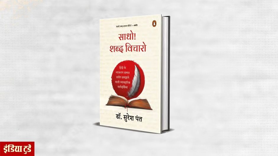 साधो! शब्द विचोरो पुस्तक का कवर