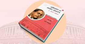 लोकतंत्र पर आंबेडकर के चार दशकों का संवाद आंबेडकर और संसदीय लोकतंत्र पुस्तक का कवर