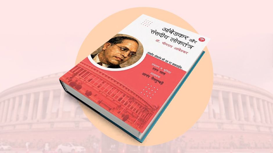 आंबेडकर और संसदीय लोकतंत्र
