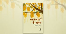 साझा समय, स्मृति और संवेदना की धीमी महक alok