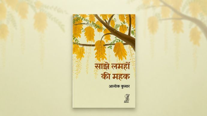 आलोक कुमार का कविता संग्रह साझे लम्हों की महक