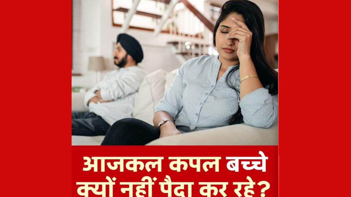 बच्चे पैदा क्यों नहीं कर रहे भारतीय