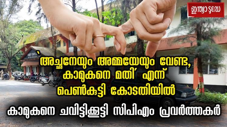 `അച്ഛനേയും അമ്മയേയും വേണ്ട, കാമുകനെ മതി´ എന്ന് പെൺകുട്ടി കോടതിയി