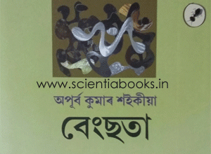 Sahitya Akademi Award to Assaemse writer Apurba Kumar Saikia