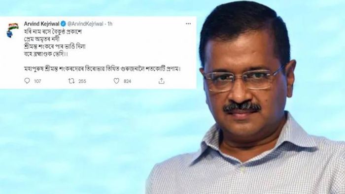 Delhi CM Arvind Kerjiwal recalled Mahapurush Srimanta Sankardev on his 454th birth anniversary