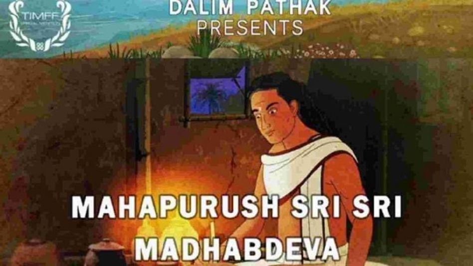 Animation film ‘Mahapurush Sri Madhabdeva’ gets International recognition   Animation film ‘Mahapurush Sri Madhabdeva’ gets International recognition