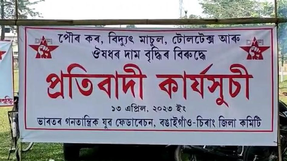 Assam: Democratic Youth Federation of India holds protest against hike in taxes and drug prices in Bijni Assam: Democratic Youth Federation of India holds protest against hike in taxes and drug prices in Bijni